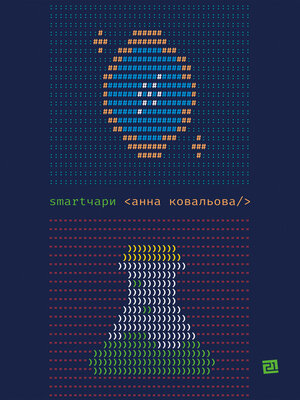 cover image of SMARTЧАРИ